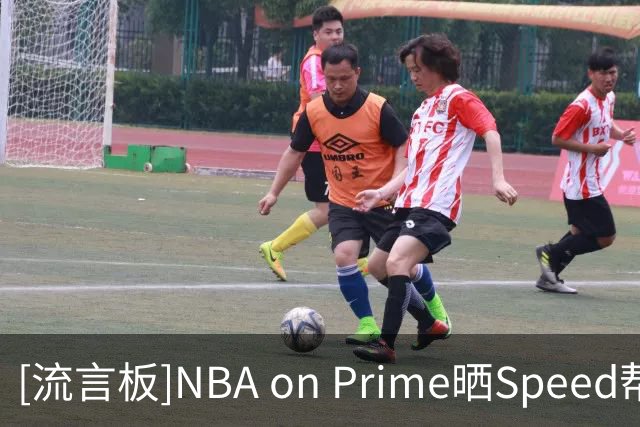 [流言板]NBA on Prime晒Speed帮布朗招募老詹：我们会有布朗&乔治&你